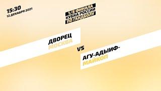 «Дворец» vs АГУ-"Адыиф" (Майкоп) | Кубок России по гандболу 2021-2022 | 1/8 финала | 12.12.2021