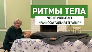 Краниосакральная терапия. Почему я больше не работаю этим методом