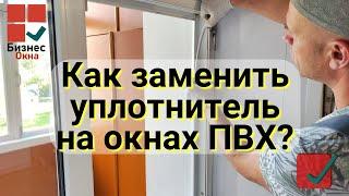 Как Заменить Уплотнитель На Окнах ПВХ Инструкция