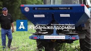 Двухдисковый навесной разбрасыватель удобрений "ТВЕРК-2"