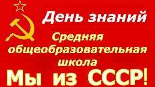 День знаний 1 сентября  Средняя общеобразовательная школа в СССР  Советское образование 