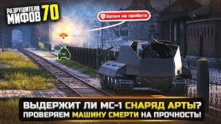 ВЫДЕРЖИТ ЛИ МС-1 СНАРЯД АРТЫ?РАЗРУШИТЕЛИ МИФОВ 70 в WorldOfTanks