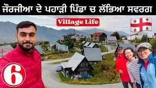 Georgia Mountain Village Life  ਜੌਰਜੀਆ ਦੇ ਪਹਾੜੀ ਪਿੰਡਾਂ ਚ ਸਵਰਗ