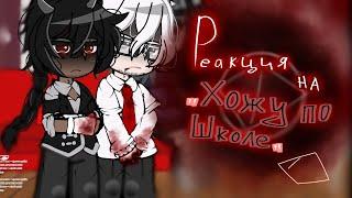 °•|РЕАКЦИЯ на «ХОЖУ по ШКОЛЕ»|•°•|ОПИСАНИЕ|•°•| #реакция #gacha |•°