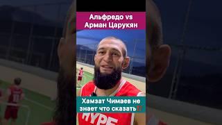 Альфредо vs Арман Царукян! Кто кого? — Хамзат Чимаев не знает что ответить.