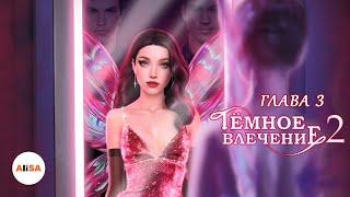 ТЁМНОЕ ВЛЕЧЕНИЕ 2 - Глава 3 / Novels