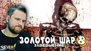 УЖАСЫ ПОЖАРНОЙ ЧАСТИ ► Прохождение S.T.A.L.K.E.R. Золотой Шар Завершение (Серия 8)