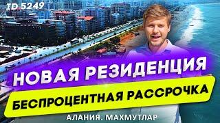 Махмутлар. Купить квартиру в Махмутларе от застройщика. Недвижимость в Турции. Квартиры в Алании.