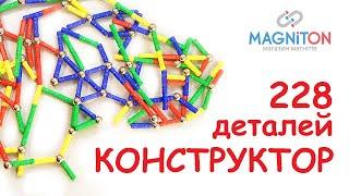 Конструктор магнитный Magnastix (228 деталей) купить в Украине. Магазин магнитов Магнитон