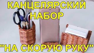 Канцелярский набор " на скорую руку". Самый простой! Просто как идея. Приятного просмотра!