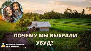 Почему мы выбрали Убуд? Экспаты на Бали.