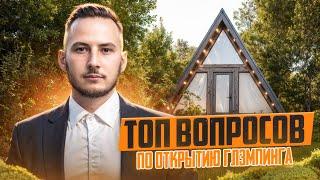 ТОП вопросов по открытию глэмпинга. Как не ошибится?