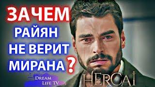 ХАЗАР СКАЗАЛ ЧТО МИРАН ТОЛКНУЛ ЕГО СЕРИАЛ ВЕТРЕНЫЙ/HERCAI 22 СЕРИЯ РУССКАЯ ОЗВУЧКА