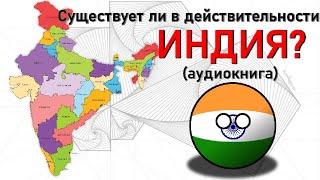 Аудиокнига - Существует ли в действительности Индия? - И. Валлерстайн.