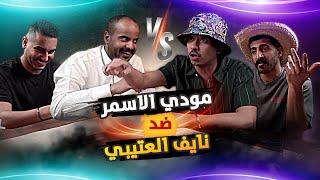 دهده و مودي ضد نايف و عقيل