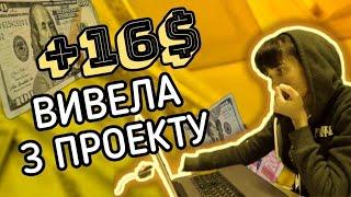 +16 $ ВИВЕЛА З ПРОЕКТУ. ЗАРОБІТОК В ІНТЕРНЕТІ БЕЗ ВКЛАДЕНЬ