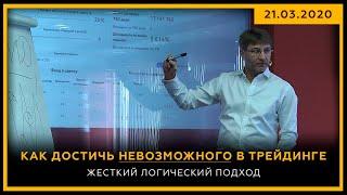 Как достичь невозможного в Трейдинге. Жёсткий логический подход. Сергей Змеев. 18+