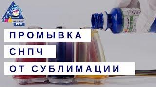 PROInk. Промывка СНПЧ от сублимационных чернил