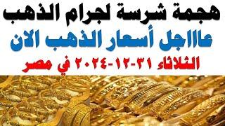 اسعار الذهب اليوم | سعر الذهب اليوم الثلاثاء 2024/12/31 في مصر