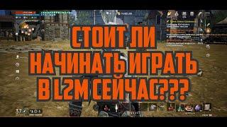 Lineage 2M - Стоит ли начинать играть в L2M сейчас???