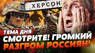 НАЧАЛОСЬ! АРМИЯ РФ ФОРСИРУЮЕТ ДНЕПР! РЫВОК НА ХЕРСОН! ВСУ ПРИГОТОВИЛИ СЮРПРИЗ! | ТЕМА ДНЯ