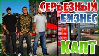 КАПТ - СЕРЬЕЗНЫЙ БИЗНЕС  -  CRMP (AMAZING RP)  №79