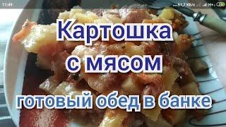 КАРТОШКА с МЯСОМ в автоклаве. На вкус, как ЗАПЕЧЁННАЯ В ГОРШОЧКЕ.