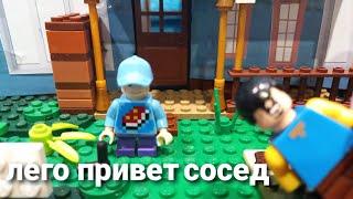 лего привет сосед