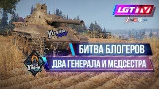 БИТВА БЛОГЕРОВ. ДВА ГЕНЕРАЛА И МЕДСЕСТРА ИЗ YUSHA TEAM