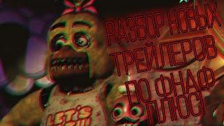 РАЗБОР ВСЕХ ТИЗЕР-ТРЕЙЛЕРОВ ПО FNAF PLUS! + НОВОСТИ ОТ РАЗРАБОТЧИКА