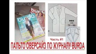 ШЬЁМ ПАЛЬТО ОВЕРСАЙЗ ПО ЖУРНАЛУ BURDA/1ЧАСТЬ/IRINAVARD