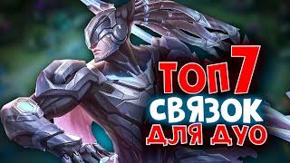 топ 7 ЖЕСТКИХ СВЯЗОК ДЛЯ ДУО В MOBILE LEGENDS