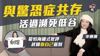 李珊珊專訪｜被指是腐朽 不懂表達屢撞板 一直尋覓自我｜與驚恐症共存 活過瀕死低谷｜感恩一切經歷 續寫美貌與智慧｜健康嗎@HealthCodeHK【醫檔案】｜Ft.‪@mounttriohk