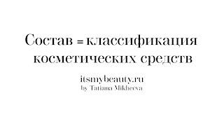 Состав = классификация косметических средств. Секреты косметического рынка