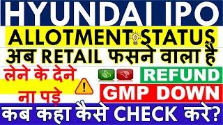 HYUNDAI IPO ALLOTMENT STATUS LINK HOW TO CHECK? • LATEST GMP & LISTING DATE • REFUND • REJECTION