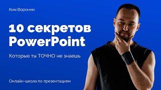 10 лайфхаков PowerPoint от профессионала | секреты презентаций