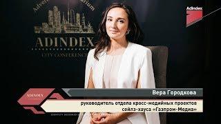 Интервью с Верой Городковой, сейлз-хаус «Газпром-Медиа». AdIndex City Conference 2019