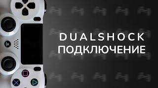 Подключение DUALSHOCK 4 к ПК через Bluetooth: Полное руководство!