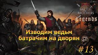 Разорение земель.Battle Brothers Legends/Легенды.Прохождение Крестоносец#13