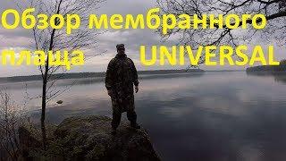 Обзор мембранного плаща UNIVERSAL