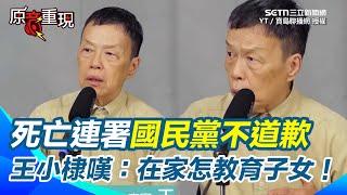 【#原音重現】死亡連署國民黨不道歉 王小棣嘆：在家怎教育子女！藍委見王滬寧全卑躬屈膝？王小棣無奈「香港遭遇擺在眼前」籲國民黨後輩思考：為何長輩當年要奔逃｜三立新聞網 SETN.com
