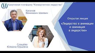 Юлиана Слащева «Лидерство в анимации и анимация в лидерстве»