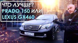 Lexus GX460. ОБЗОР. ЧТО ЛУЧШЕ Prado 150  или Lexus GX460