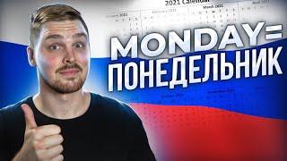 Use days of the week CORRECTLY in Russian