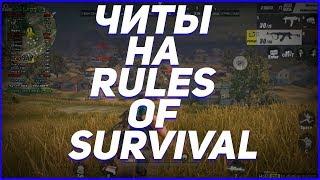  ЧИТ НА RULES OF SURVIVAL (05.04.18) rules of survival читы чит на игру rules of survival ANDROID