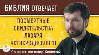 ПОСМЕРТНЫЕ СВИДЕТЕЛЬСТВА ЛАЗАРЯ ЧЕТВЕРОДНЕВНОГО.  Священник Александр Сатомский