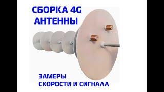 Сборка 4G MIMO антенны. Пайка контактов и тест скорости.