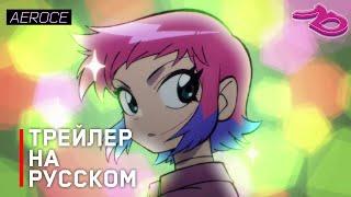 Scott Pilgrim Takes Off | Скотт Пилигрим Уходит в Отрыв | Трейлер На Русском | AEROCE & NoNameDub