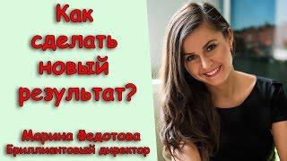 Как сделать новый результат.  Марина Федотова