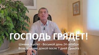 Шмини Ацерет – Восьмой день 24 октября. Возвращение домой после 7 дней Суккота. Господь грядёт!